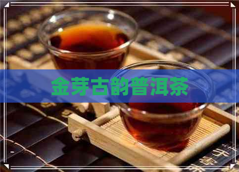 金芽古韵普洱茶