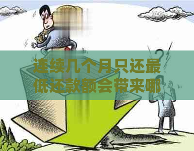 连续几个月只还更低还款额会带来哪些影响和后果？