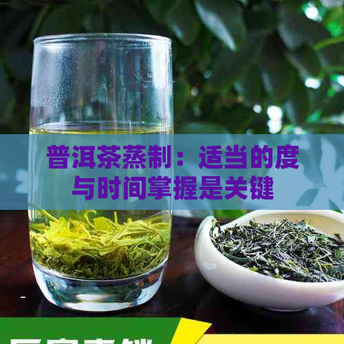 普洱茶蒸制：适当的度与时间掌握是关键