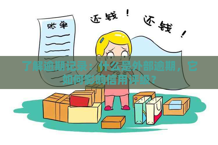 了解逾期记录：什么是外部逾期，它如何影响信用评级？