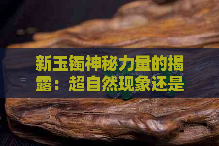 新玉镯神秘力量的揭露：超自然现象还是心理暗示？