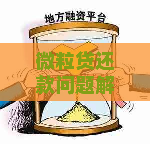 微粒贷还款问题解析：无法自动扣款？原因及解决办法全面探讨