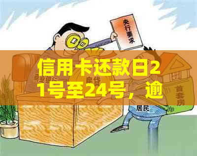 信用卡还款日21号至24号，逾期风险如何？错过宽限期怎么办？