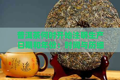 普洱茶何时开始注明生产日期和年份：时间与历细节的揭示