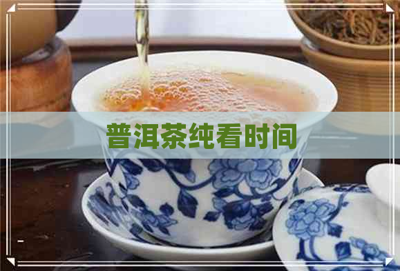 普洱茶纯看时间