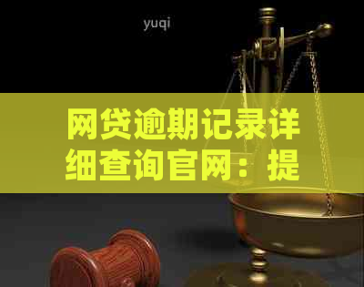 网贷逾期记录详细查询官网：提供最全面逾期信息查询方法与系统