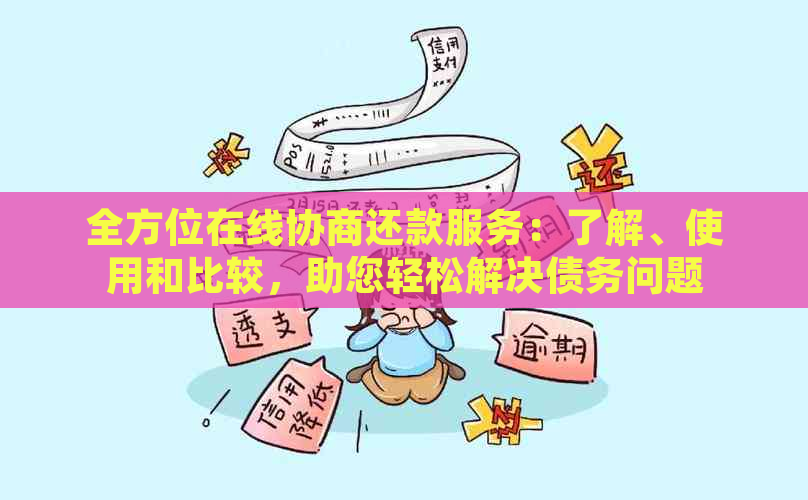 全方位在线协商还款服务：了解、使用和比较，助您轻松解决债务问题