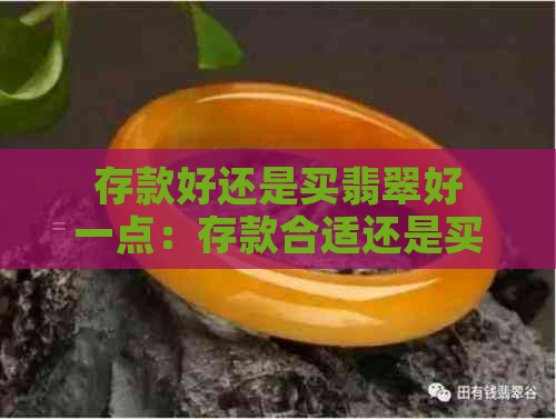 存款好还是买翡翠好一点：存款合适还是买房合适，利弊各是什么？