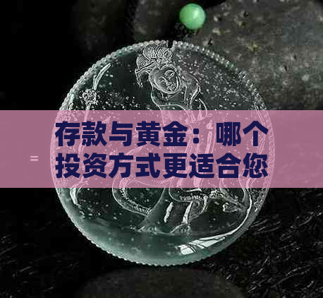 存款与黄金：哪个投资方式更适合您？全面分析对比