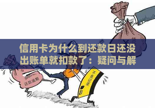 信用卡为什么到还款日还没出账单就扣款了：疑问与解答