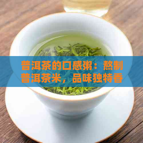 普洱茶的口感粥：熬制普洱茶米，品味独特香醇