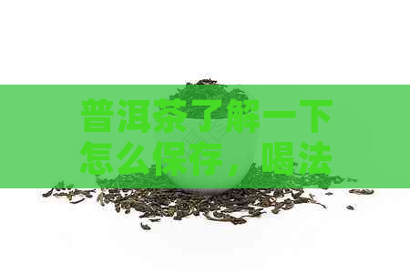 普洱茶了解一下怎么保存，喝法大全！