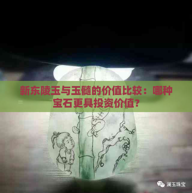 新东陵玉与玉髓的价值比较：哪种宝石更具投资价值？