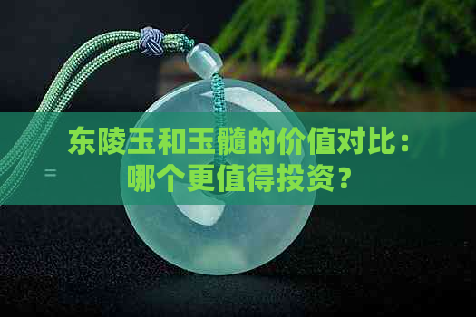 东陵玉和玉髓的价值对比：哪个更值得投资？