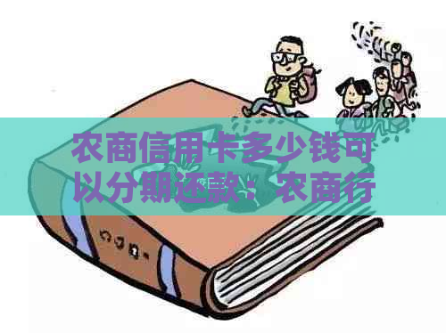 农商信用卡多少钱可以分期还款：农商行信用卡分期及透支额度详解