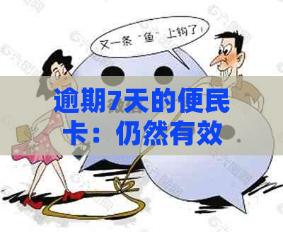 逾期7天的便民卡：仍然有效还是被冻结？你需要知道的关键步骤