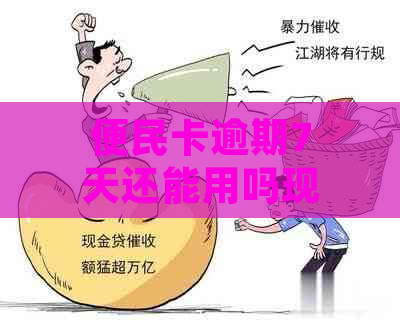 便民卡逾期7天还能用吗现在怎么办