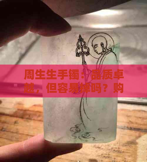 周生生手镯：品质卓越，但容易掉吗？购买前需了解的事项