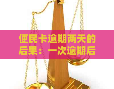 便民卡逾期两天的后果：一次逾期后的处理方式与影响