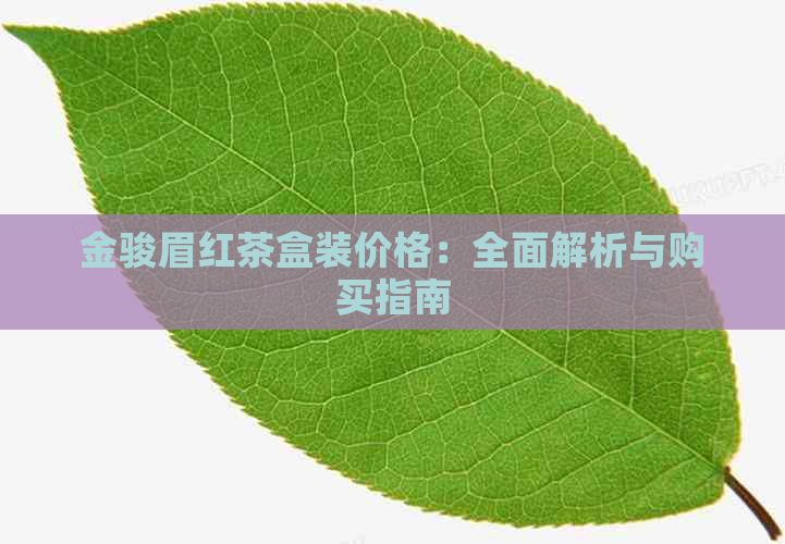 金骏眉红茶盒装价格：全面解析与购买指南