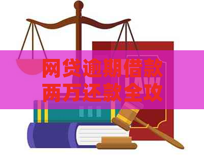 网贷逾期借款两万还款全攻略：了解逾期利息、期还款及解决方案