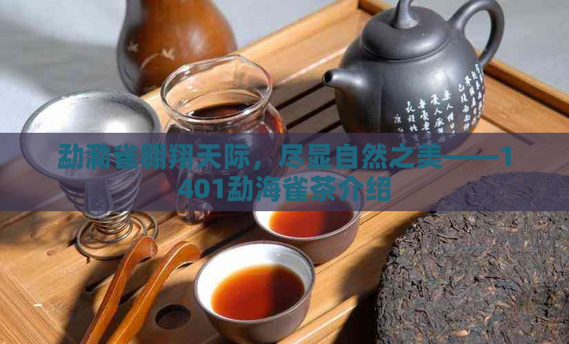 勐泐雀翱翔天际，尽显自然之美——1401勐海雀茶介绍