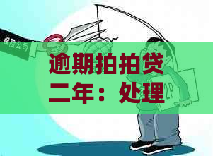 逾期二年：处理方式及对未来贷款的影响