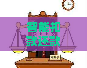 智能扣款还款问题解答：显示还款但未到账的处理方法