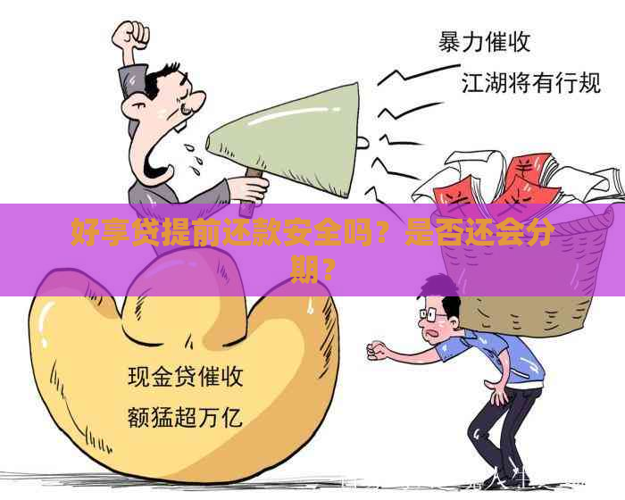 好享贷提前还款安全吗？是否还会分期？