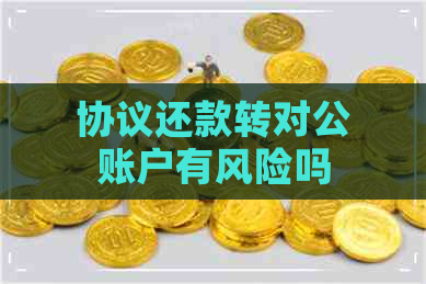 协议还款转对公账户有风险吗