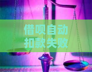 借呗自动扣款失败：资金不足，怎么办？