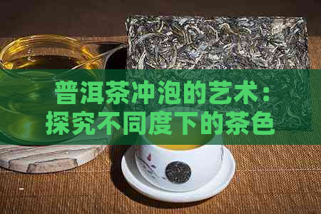 普洱茶冲泡的艺术：探究不同度下的茶色变化