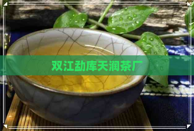 双江勐库天润茶厂