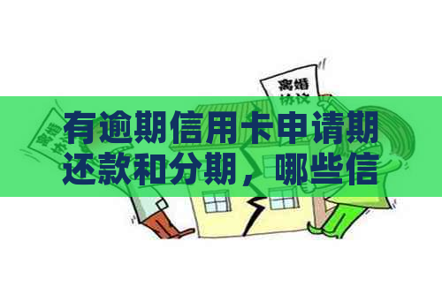 有逾期信用卡申请期还款和分期，哪些信用卡可以办理？