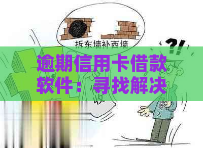 逾期信用卡借款软件：寻找解决逾期账单问题的有效途径