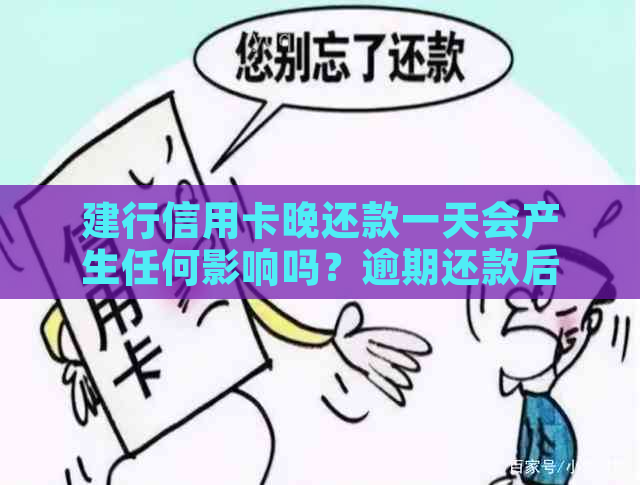 建行信用卡晚还款一天会产生任何影响吗？逾期还款后果及解决办法一览