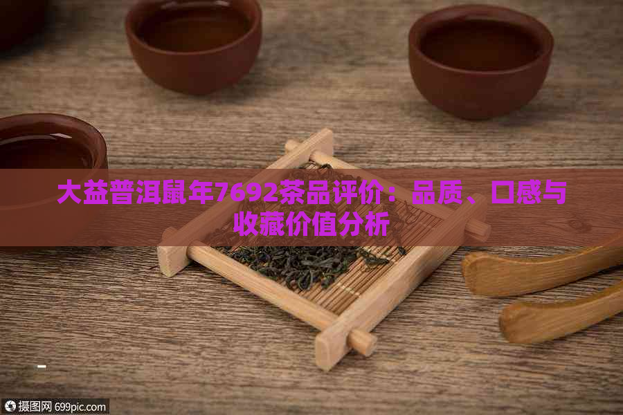 大益普洱鼠年7692茶品评价：品质、口感与收藏价值分析