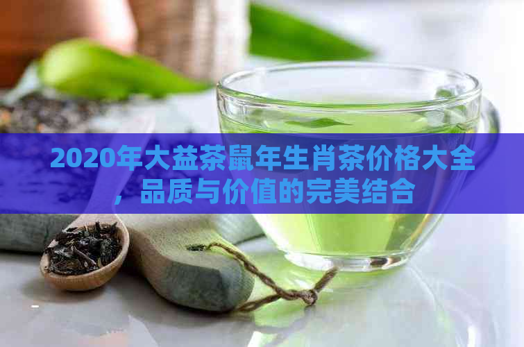 2020年大益茶鼠年生肖茶价格大全，品质与价值的完美结合