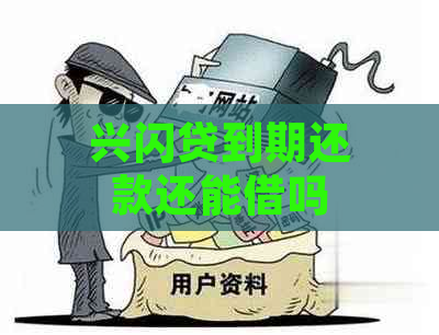 兴闪贷到期还款还能借吗