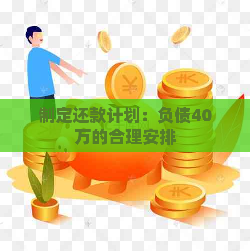 制定还款计划：负债40万的合理安排