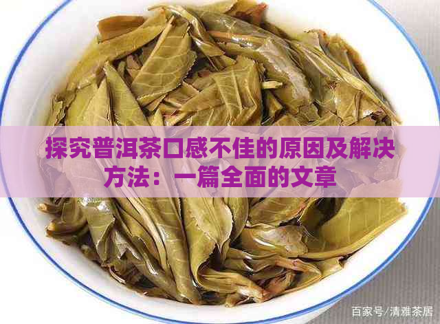 探究普洱茶口感不佳的原因及解决方法：一篇全面的文章