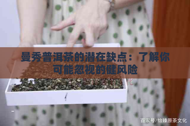 曼秀普洱茶的潜在缺点：了解你可能忽视的健风险