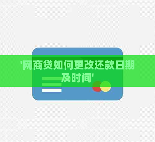 '网商贷如何更改还款日期及时间'