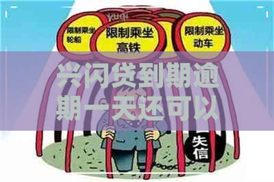 兴闪贷到期逾期一天还可以还款还可以续贷吗