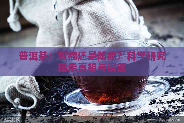 普洱茶：致癌还是防癌？科学研究揭示真相与误区