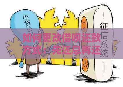 如何更改借呗还款方式：先还息再还本？