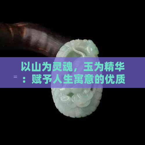 以山为灵魂，玉为精华：赋予人生寓意的优质字