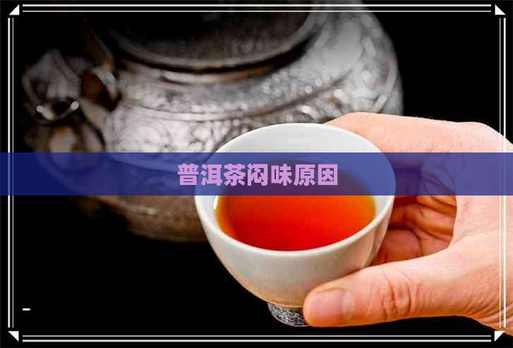 普洱茶闷味原因