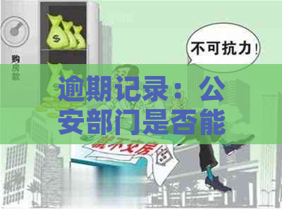 逾期记录：公安部门是否能进行有效查询？