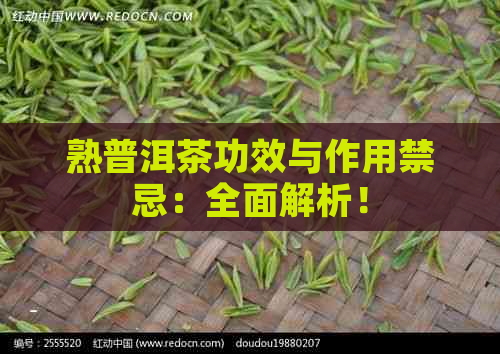 熟普洱茶功效与作用禁忌：全面解析！